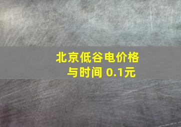 北京低谷电价格与时间 0.1元